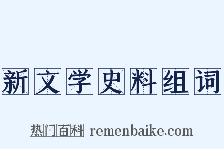 新文学史料组词是什么意思的图片